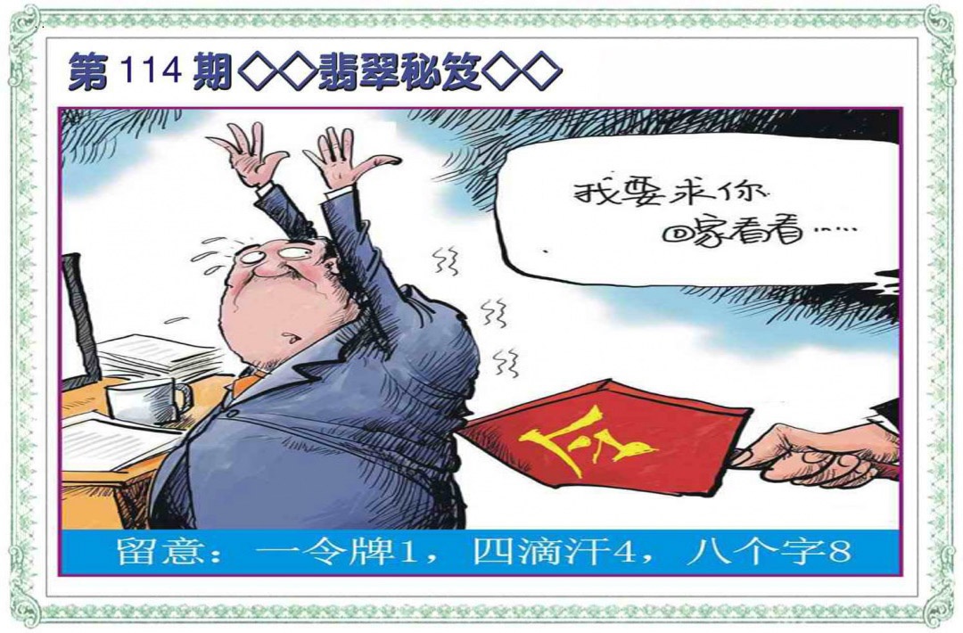 六合彩114期翡翠秘笈(信封)