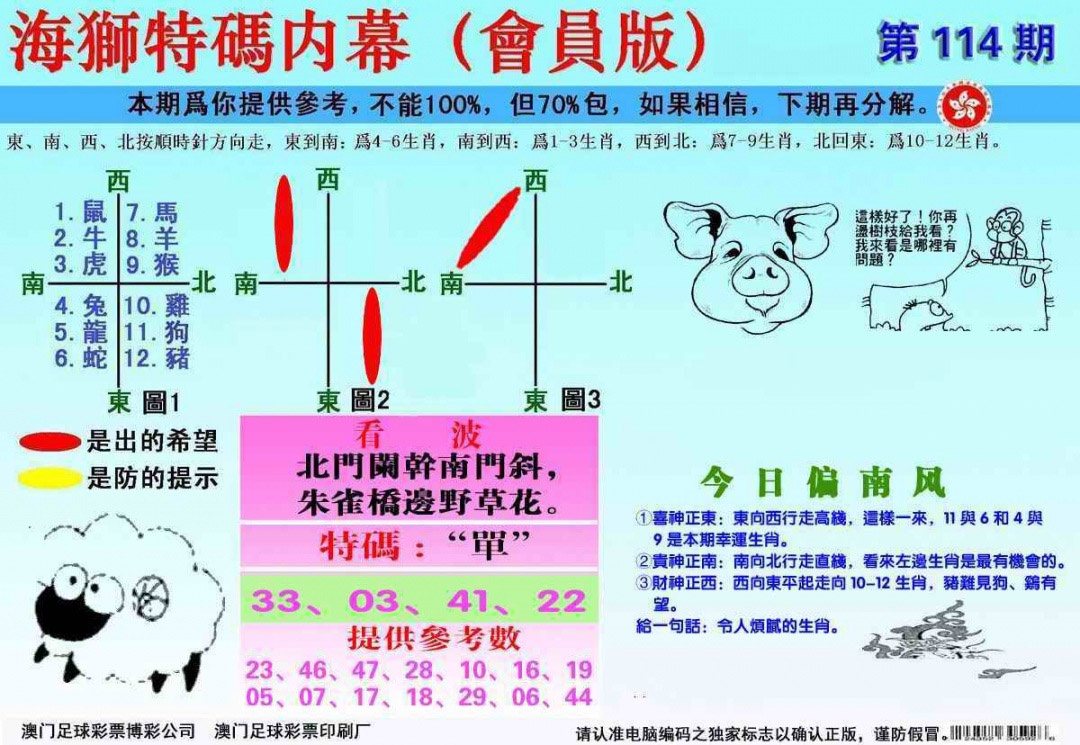 六合彩114期另版海狮特码内幕报