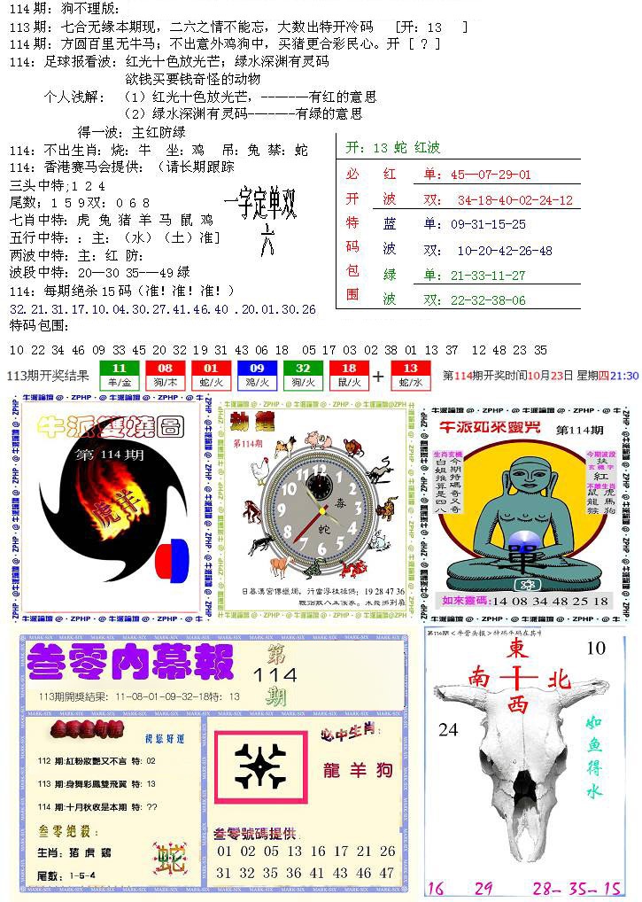 六合彩114期五鬼正宗会员综合资料B