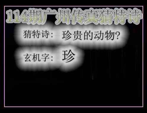 六合彩114期广州传真猜特诗