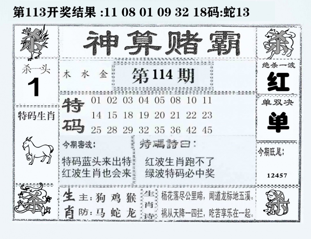 六合彩114期神算赌霸