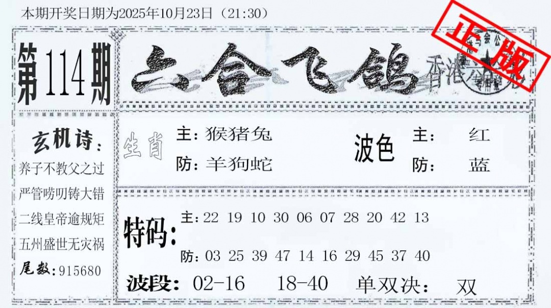 六合彩114期六合飞鸽