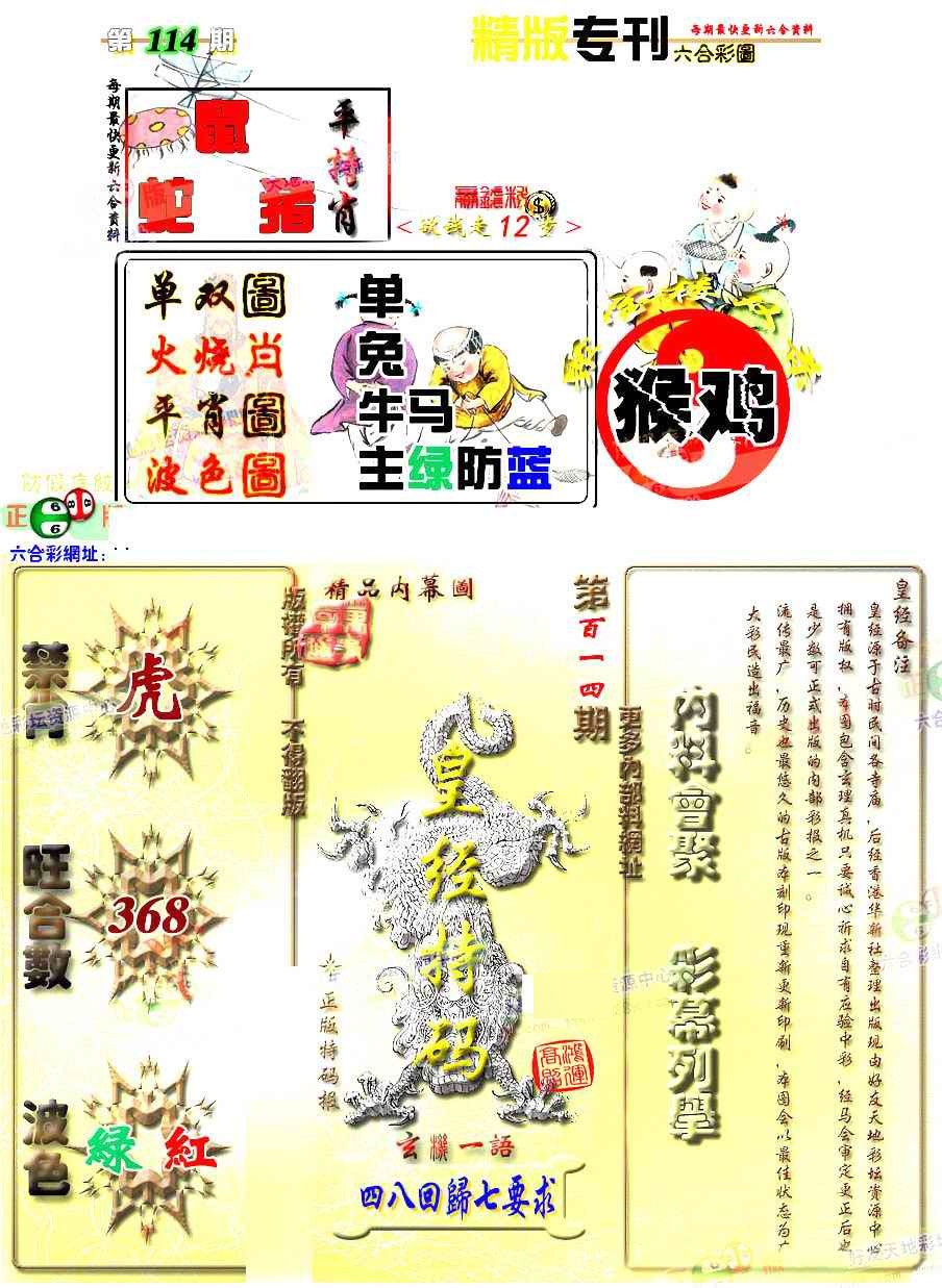 六合彩114期精版专刊