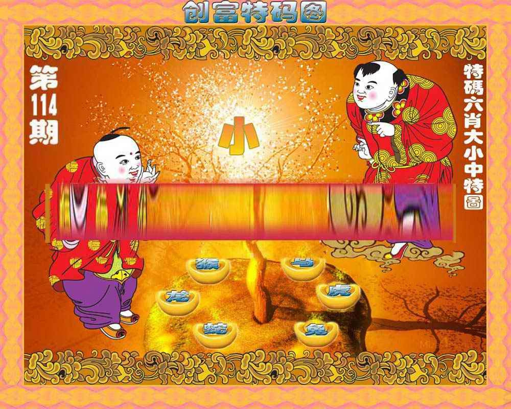 六合彩114期创富特码图