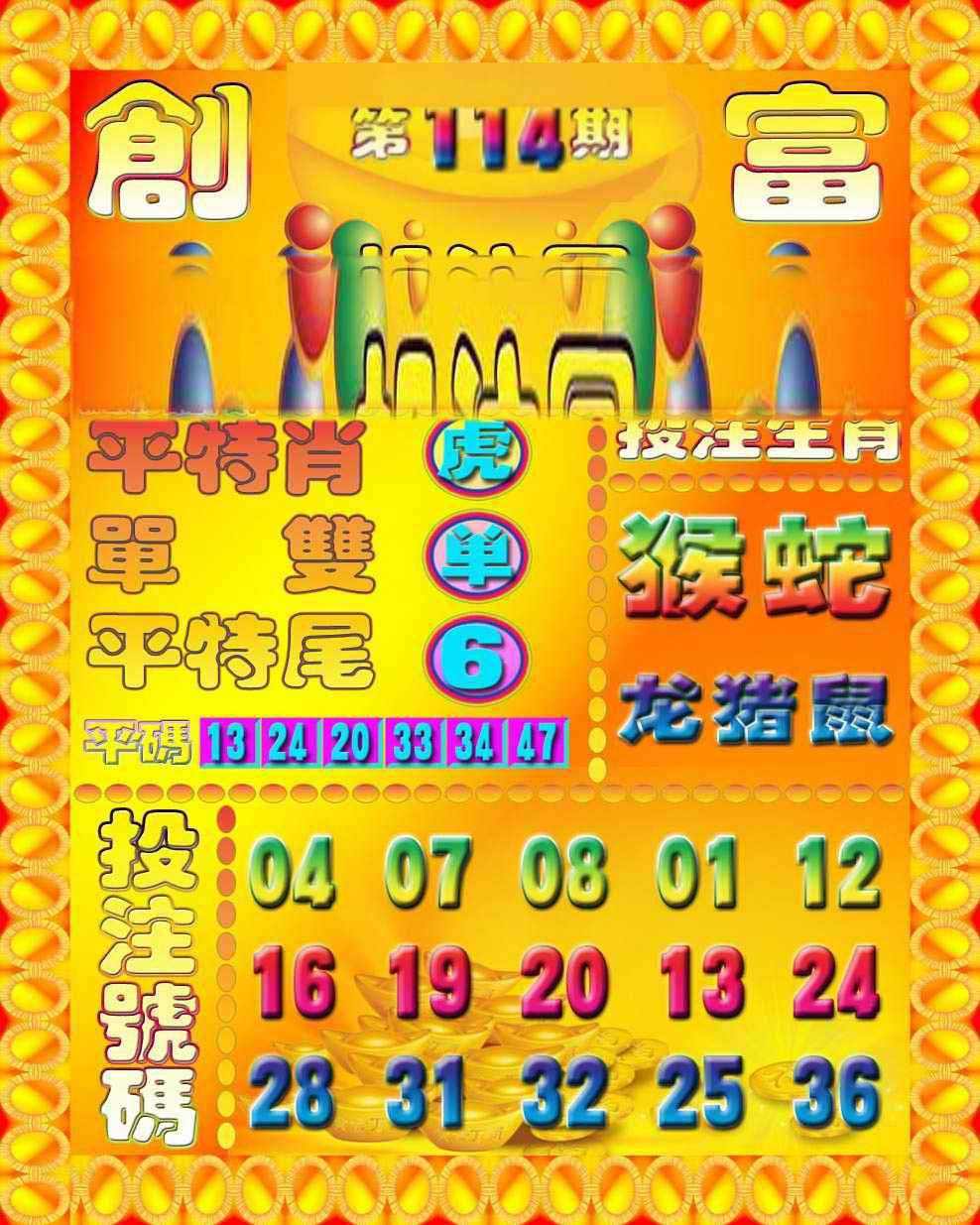 六合彩114期创富投注图