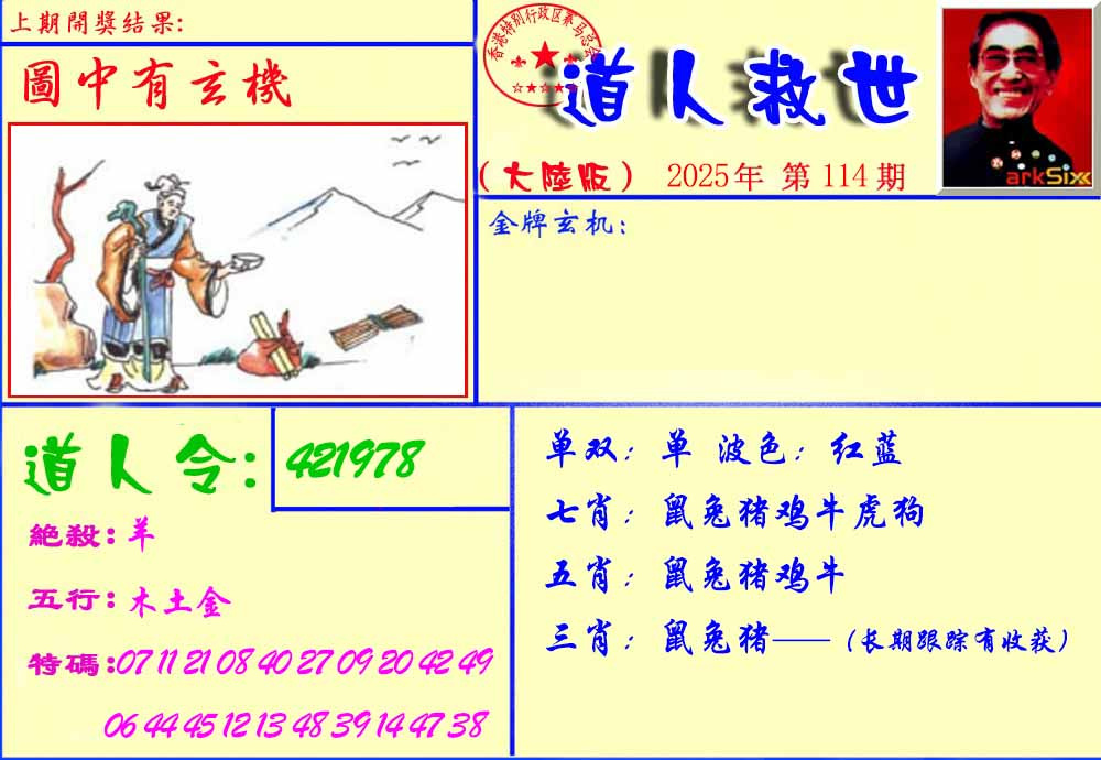 六合彩114期道人救生报