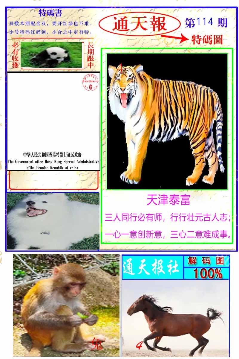六合彩114期通天特解图