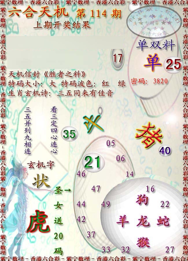 六合彩114期天机报