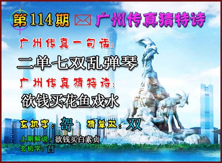 六合彩114期广州传真猜特诗2