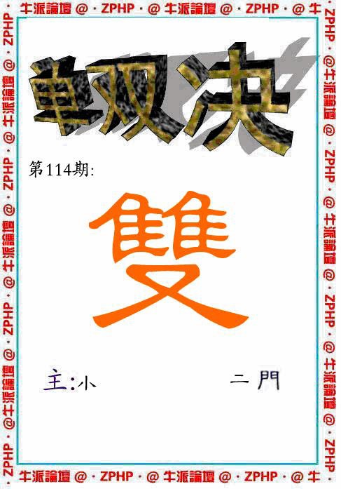 六合彩114期牛派单双报