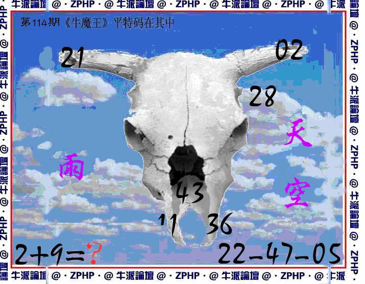 六合彩114期牛派牛魔报