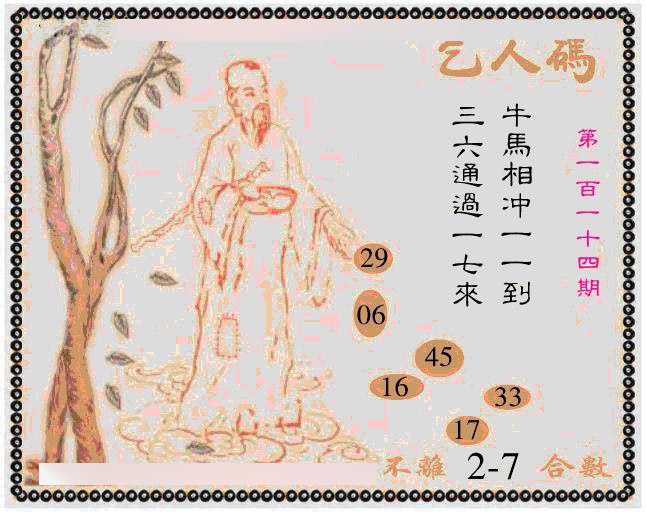 六合彩114期牛派乞人报