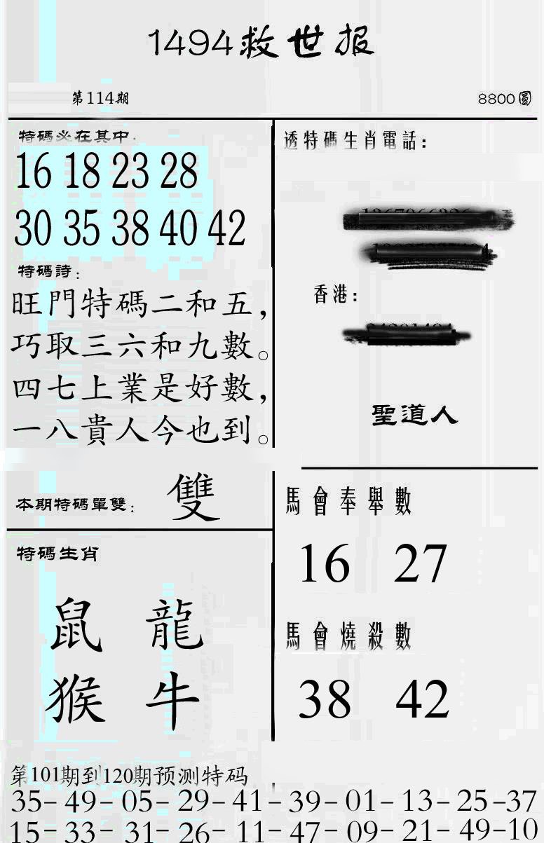 六合彩114期牛派救世报