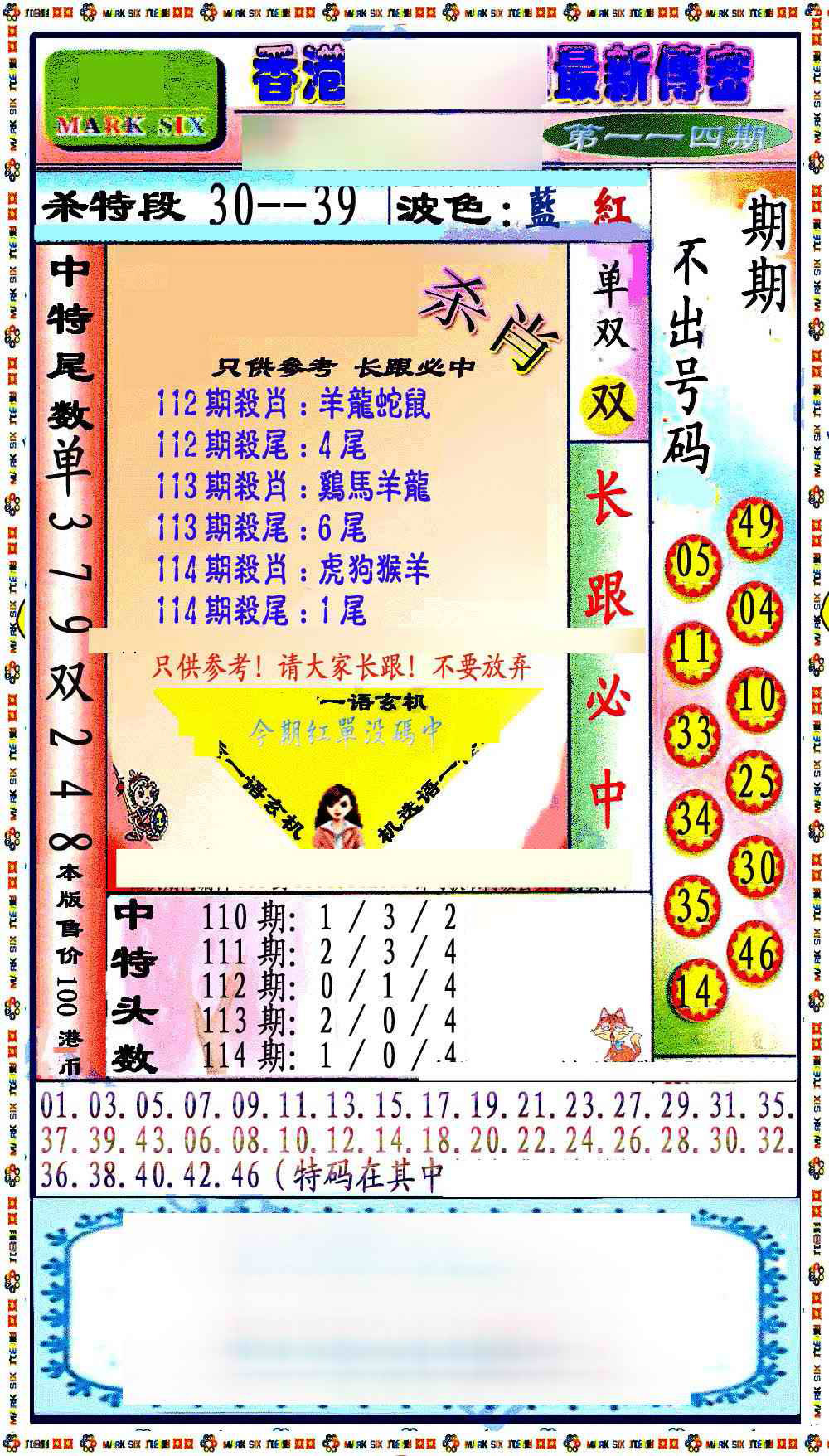 六合彩114期最新传密绝杀6肖