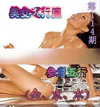 六合彩114期美女五行图