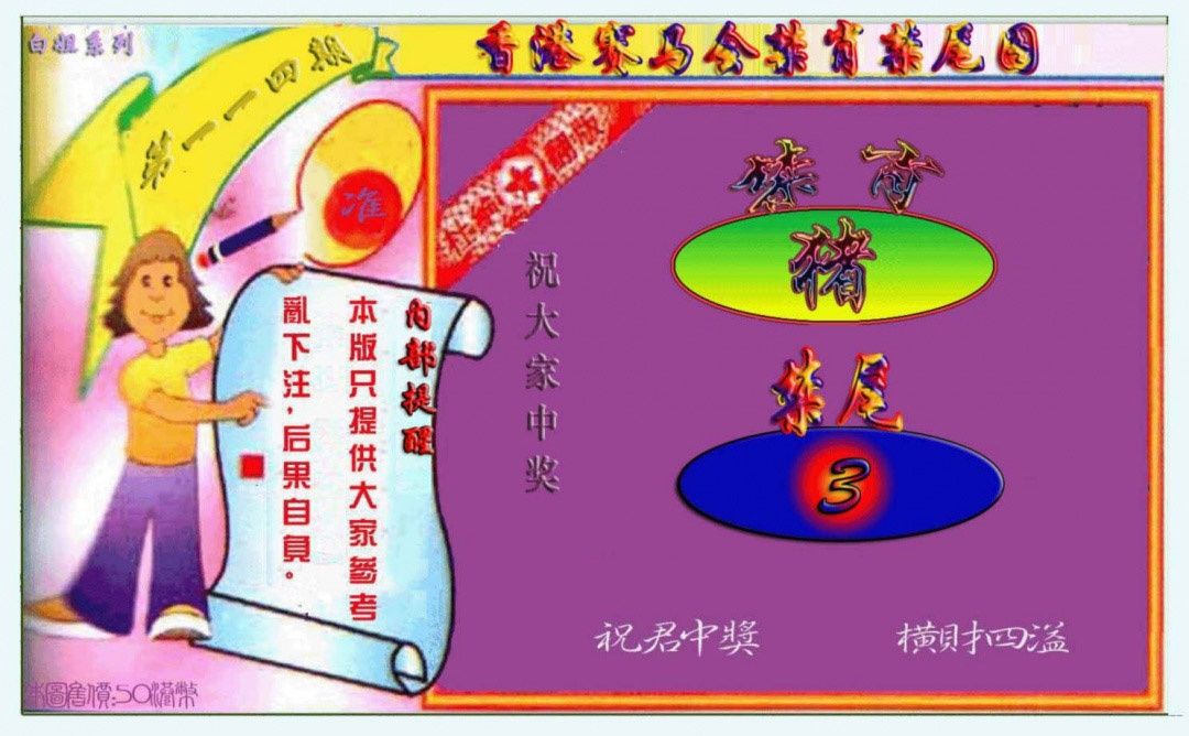 六合彩114期禁肖-禁尾图