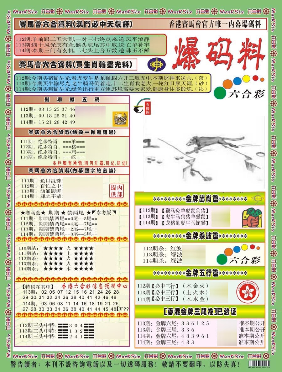 六合彩114期爆码料A(新)