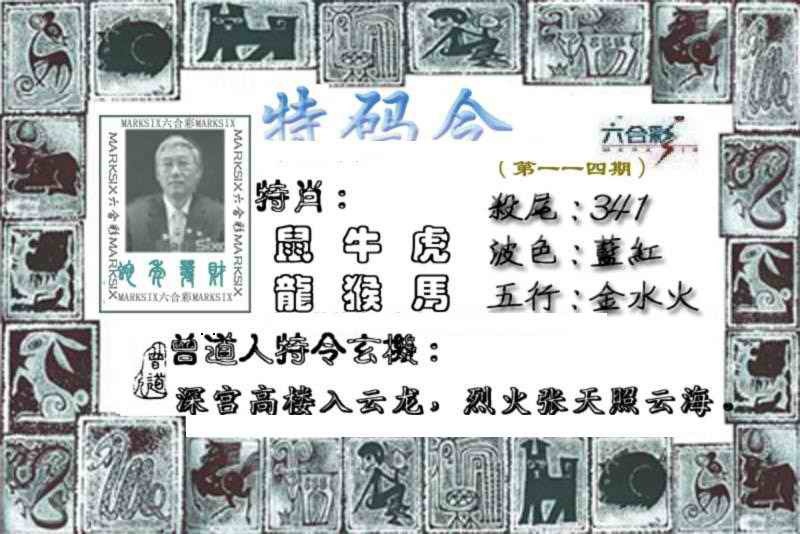 六合彩114期特准特码令