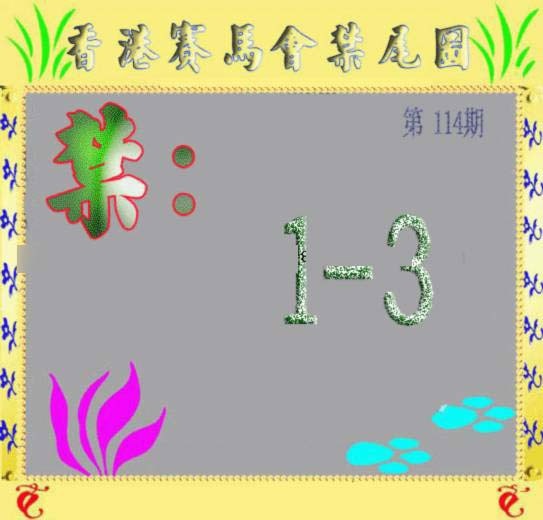 六合彩114期马会烧尾图