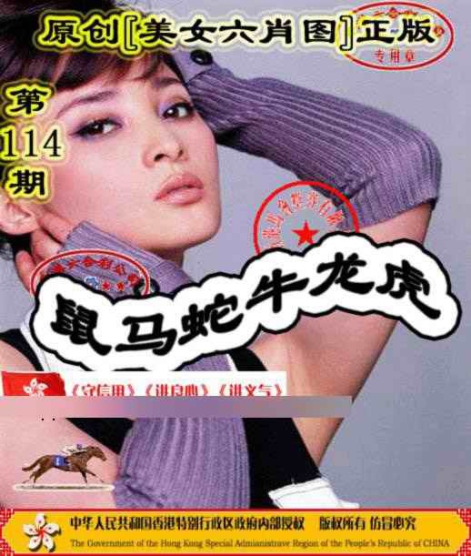 六合彩114期另版美女六肖图