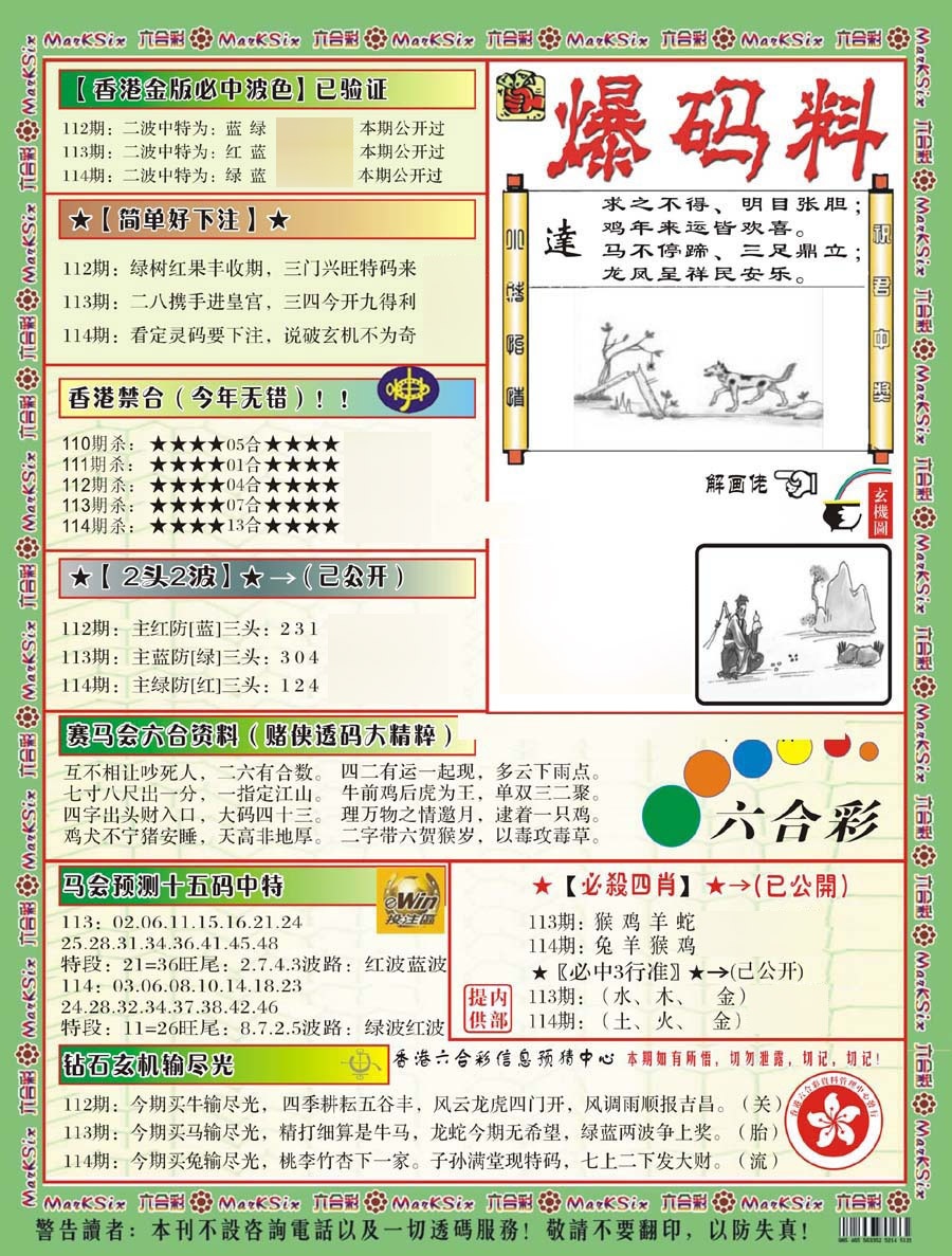 六合彩114期爆码料B(新)