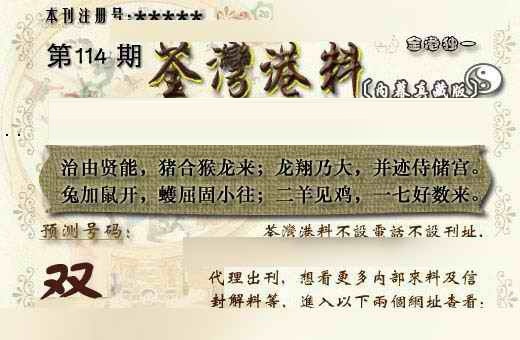 六合彩114期茶湾港料《另版》