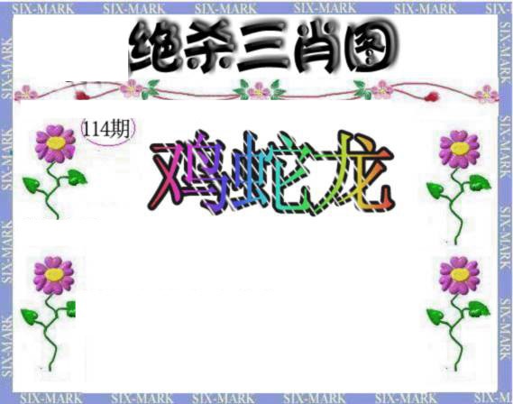 六合彩114期生财有道杀三肖