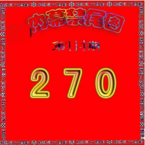 六合彩114期生财有道杀三尾