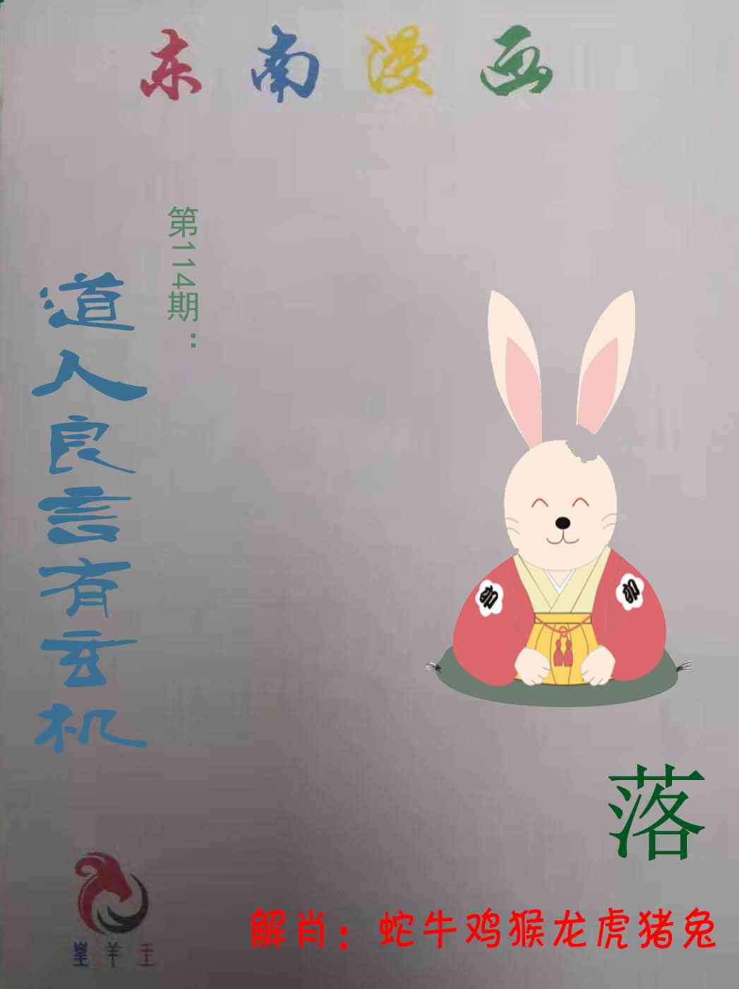 六合彩114期东南漫画