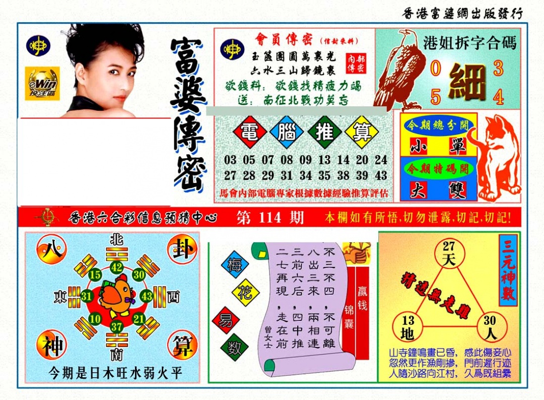 六合彩114期富婆传密