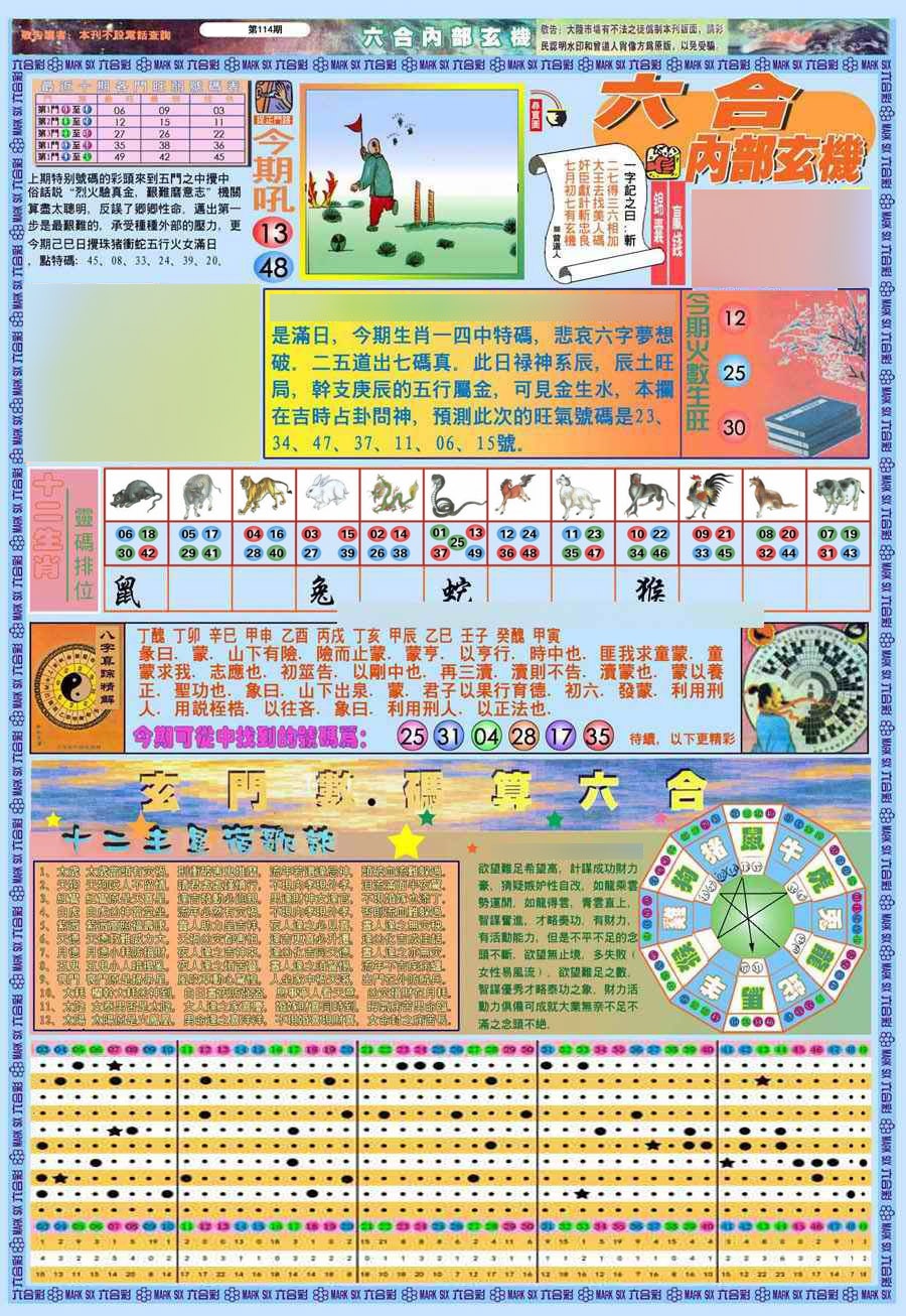 六合彩114期(新版)内部玄机A