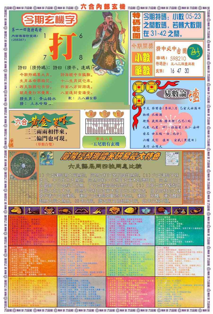 六合彩114期(新版)内部玄机B