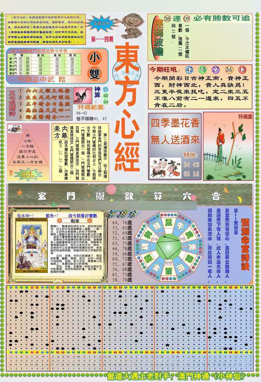 六合彩114期(新版)东方心经A