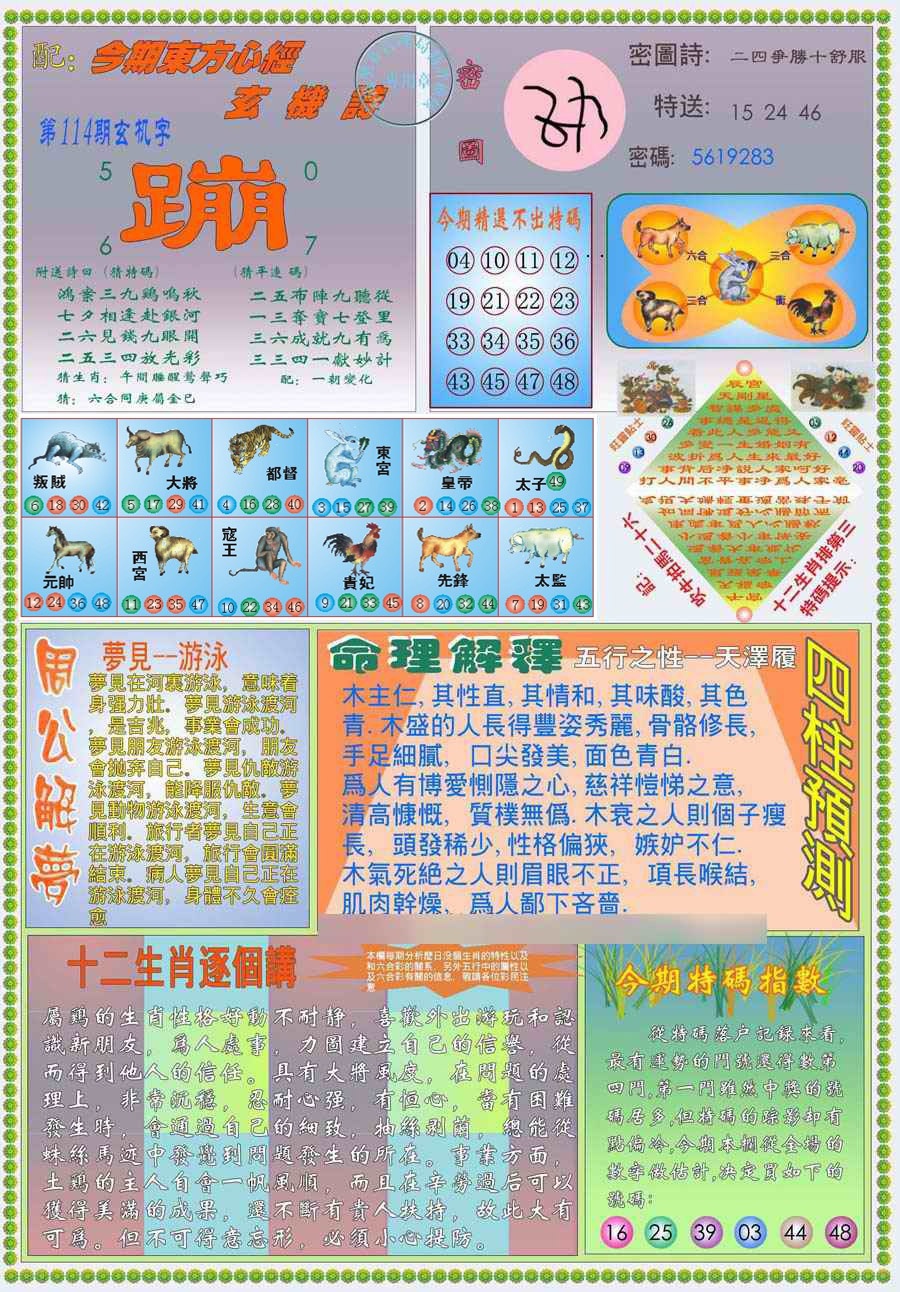 六合彩114期(新版)东方心经B