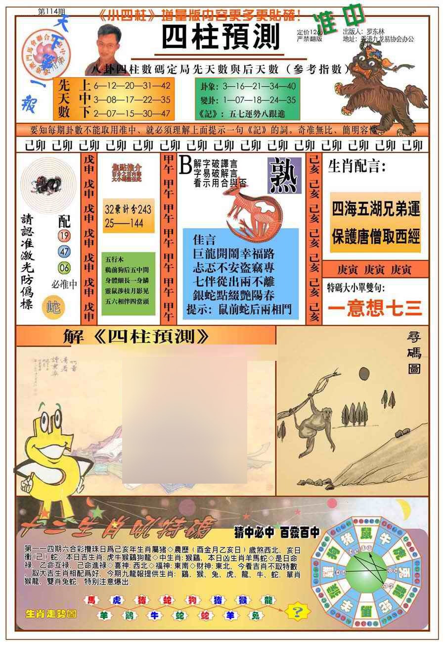 六合彩114期(新版)四柱预测A