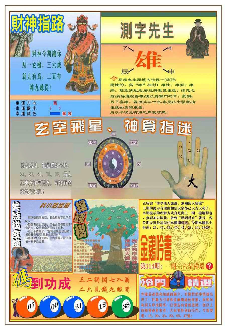 六合彩114期(新版)四柱预测B