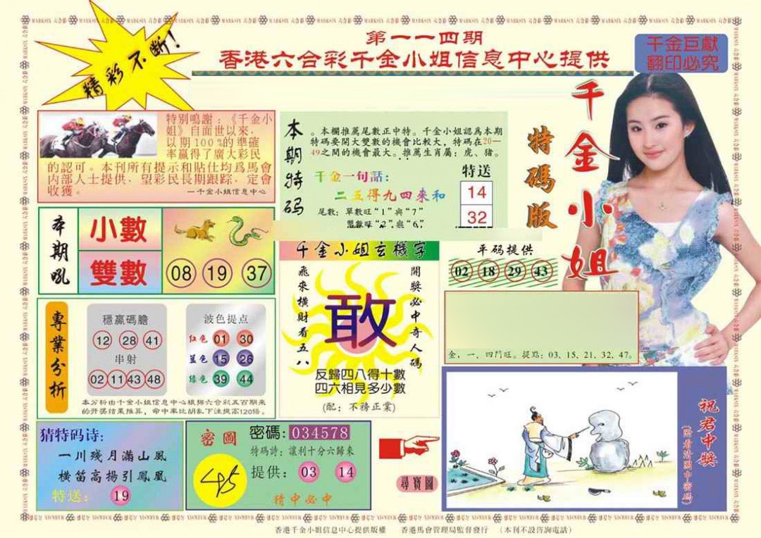 六合彩114期(新版)千金小姐A