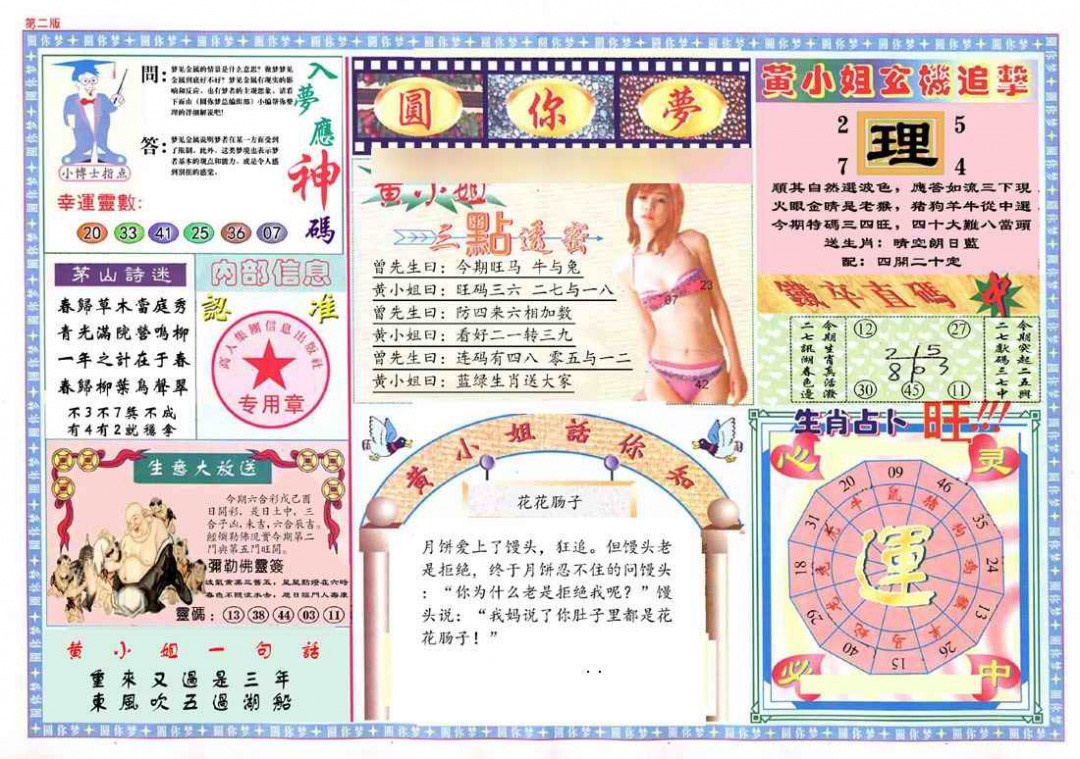 六合彩114期(新版)六合圆你梦B