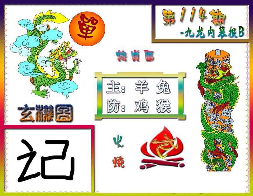 六合彩114期九龙内幕特肖图B
