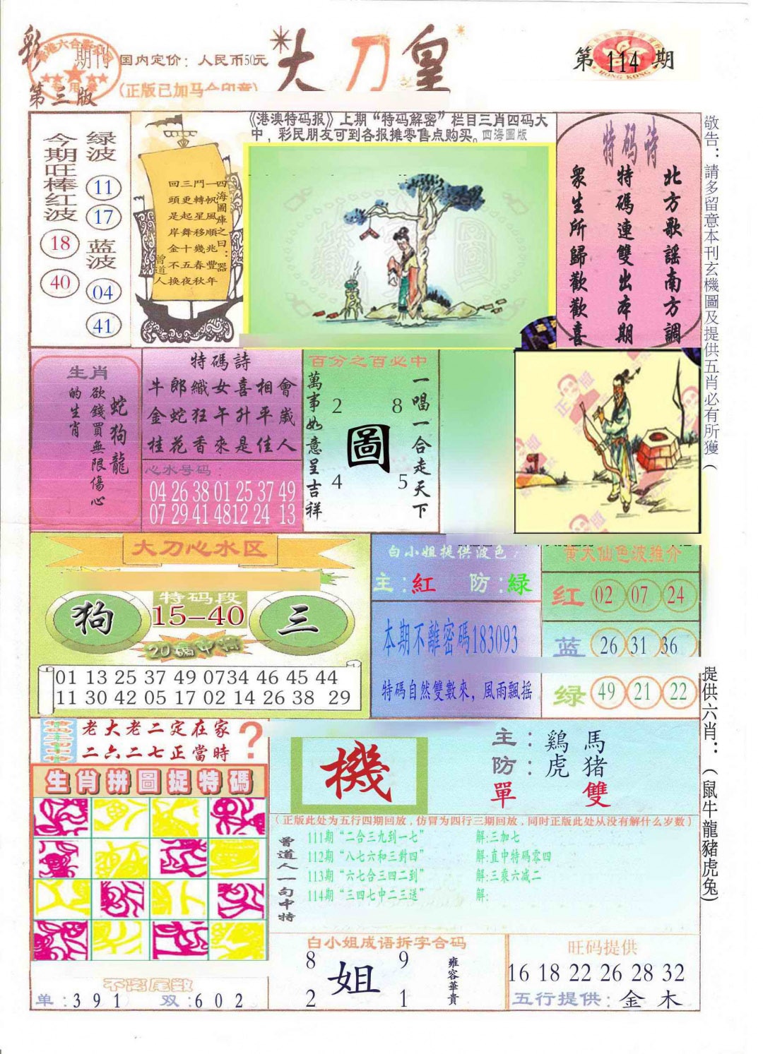 六合彩114期大刀皇(新料)