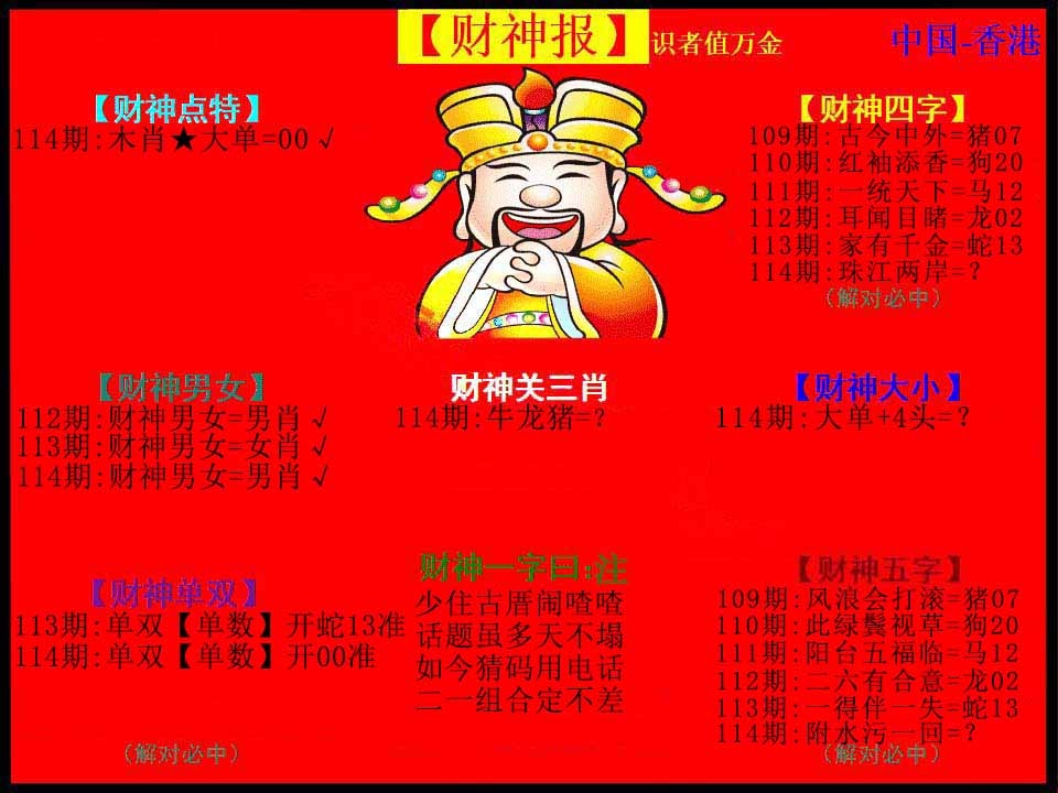 六合彩114期红财神