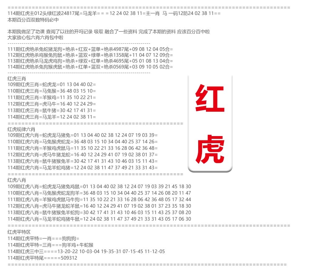 六合彩114期红虎综合资料