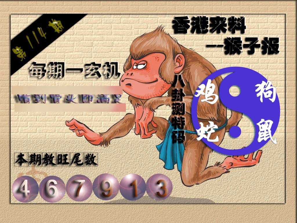 六合彩114期(香港来料)猴报