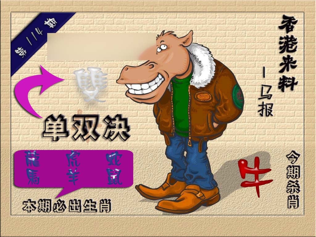 六合彩114期(香港来料)马报
