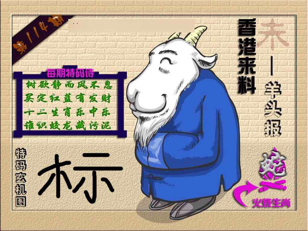 六合彩114期(香港来料)羊报