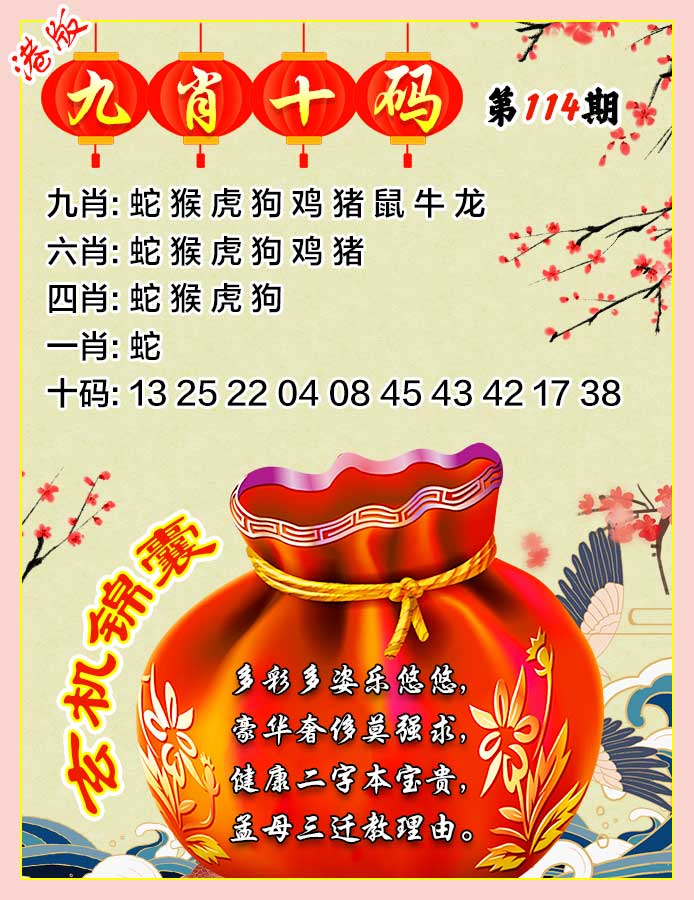六合彩114期九肖十码