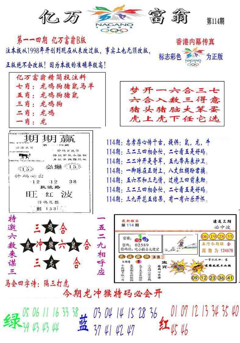 六合彩114期亿万富翁B