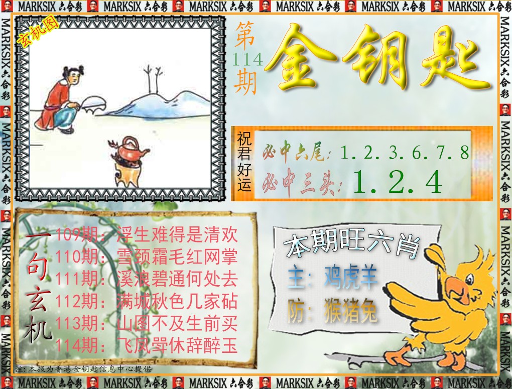 六合彩114期金钥匙