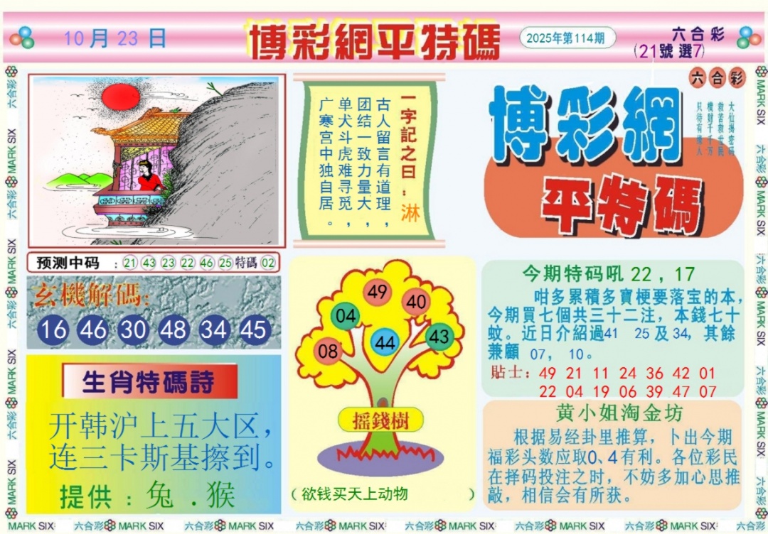 六合彩114期博彩网平特报记录