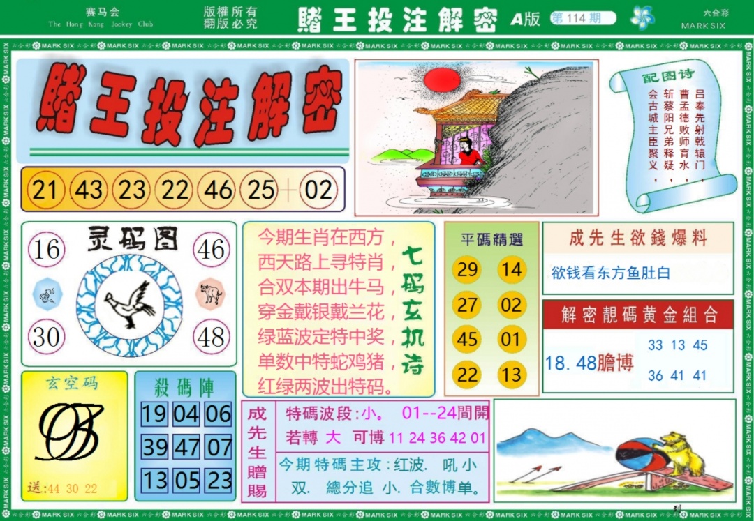 六合彩114期赌王投注解密记录